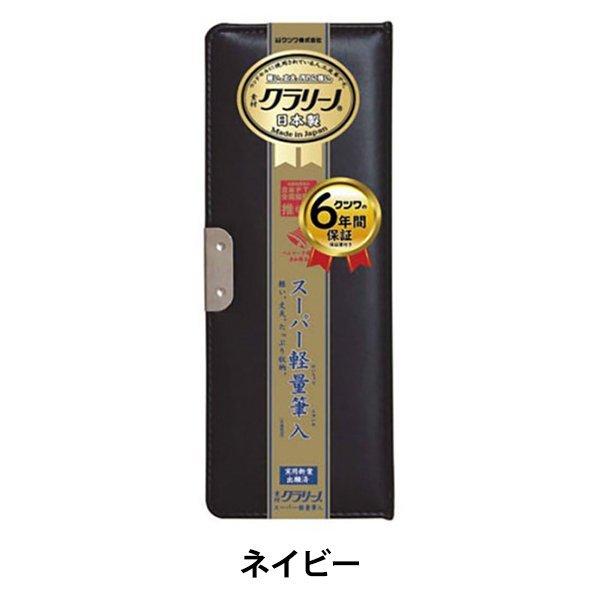 クツワ クラリーノ スーパー軽量筆入 |  | 01