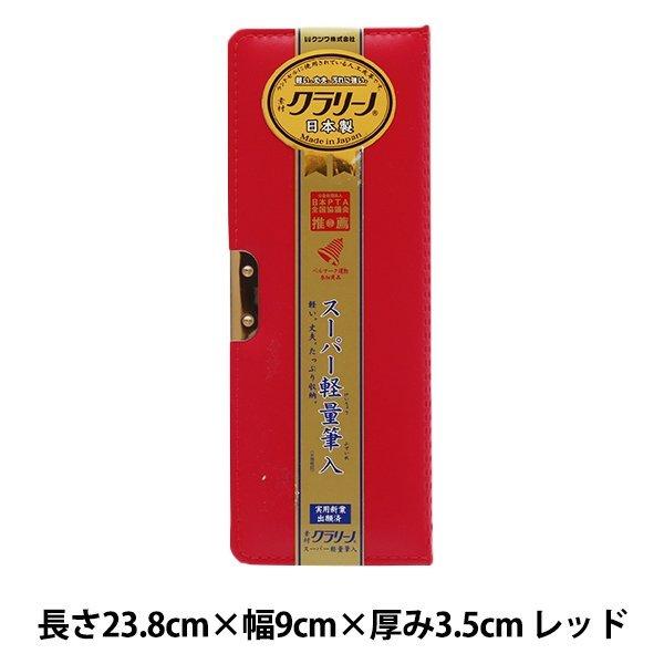 クツワ クラリーノ スーパー軽量筆入 |  | 02