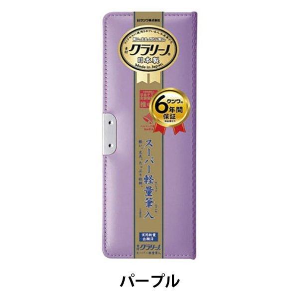 クツワ クラリーノ スーパー軽量筆入 |  | 03