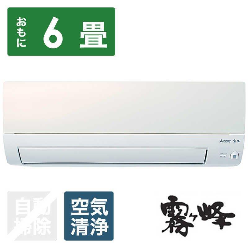 三菱 MITSUBISHI エアコン 霧ヶ峰 Sシリーズ おもに6畳用 MSZ 三菱 MITSUBISHI エアコン 霧ヶ峰 Sシリーズ おもに6畳用 MSZ