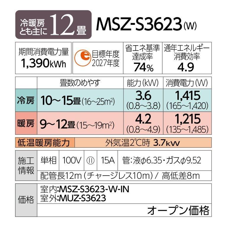 MSZ-S3623-W 三菱電機 MITSUBISHI ELECTRIC 霧ヶ峰 Sシリーズ エアコン クーラー 12畳用 200V ピュアホワイト 2023年モデル MSZ-S3623-W 三菱電機 MITSUBISHI ELECTRIC 霧ヶ峰 Sシリーズ エアコン