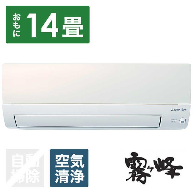 完了　新品 三菱電機 14〜17畳　霧ヶ峰Style MSZ-S4022S-W 2022年製 標準取り付け込み 89800円 三菱 MITSUBISHI エアコン 霧ヶ峰 Sシリーズ おもに14畳用 MSZ-S4022S