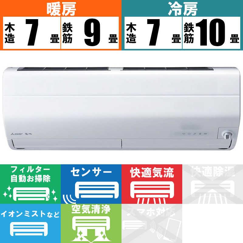 MSZ-ZD2523-W 三菱電機 ズバ暖霧ヶ峰 ZDシリーズ エアコン クーラー 8