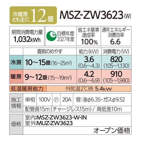 霧ヶ峰　2023年製 エアコン 2023年 霧ヶ峰 Zシリーズ ピュアホワイト MSZ-ZW3623-W