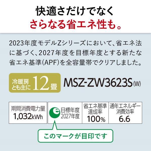 MSZ-ZW3623S-W 三菱電機 MITSUBISHI ELECTRIC 霧ヶ峰 Zシリーズ エアコン クーラー 12畳用 200V ピュアホワイト 2023年モデル｜keep｜19