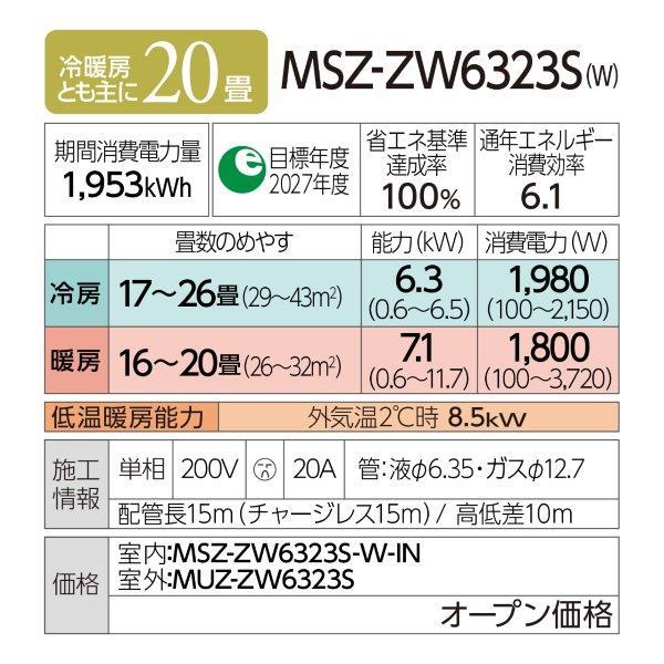 MSZ-ZW6323S-W 三菱電機 MITSUBISHI ELECTRIC 霧ヶ峰 Zシリーズ
