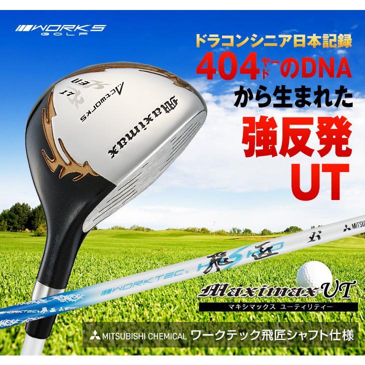 ゴルフ メンズ クラブ ユーティリティー U3 U5 17度 21度 ワークスゴルフ マキシマックスUT ワークテック飛匠シャフト ヘッドカバーあの画像