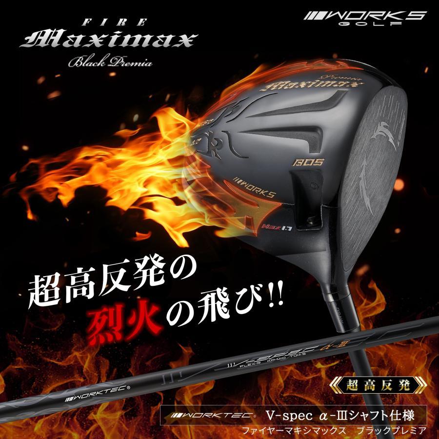 ★登場★高反発加工の最強適合! ファイヤー マキシマックス ブラックシリーズ マキシマックス ブラックプレミア リミテッド MAX1.7＜超高反発