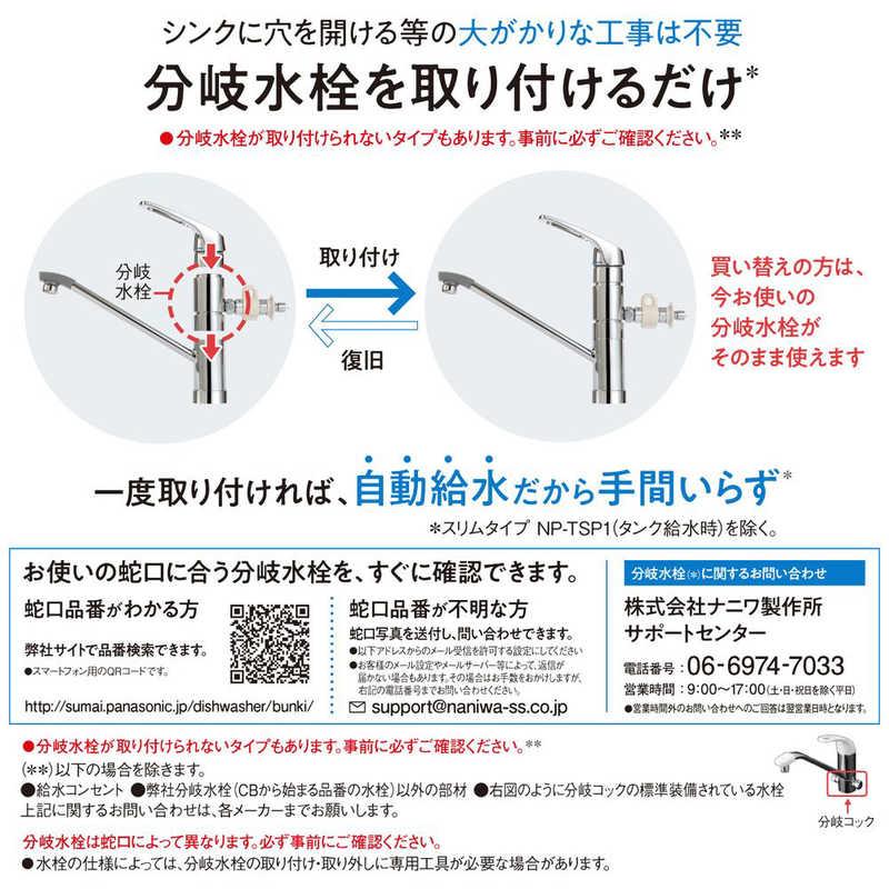 NP-TSK1-W パナソニック 食器洗い乾燥機 ホワイト 4549980451236 |  | 13
