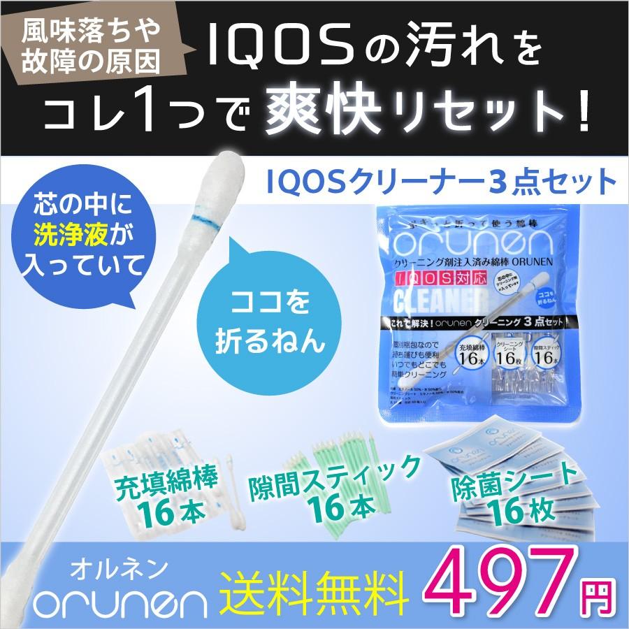 【送料無料】IQOS お掃除キット 折る綿棒 ORUNEN オルネン クリーニング3点セット　ワンコイン | 