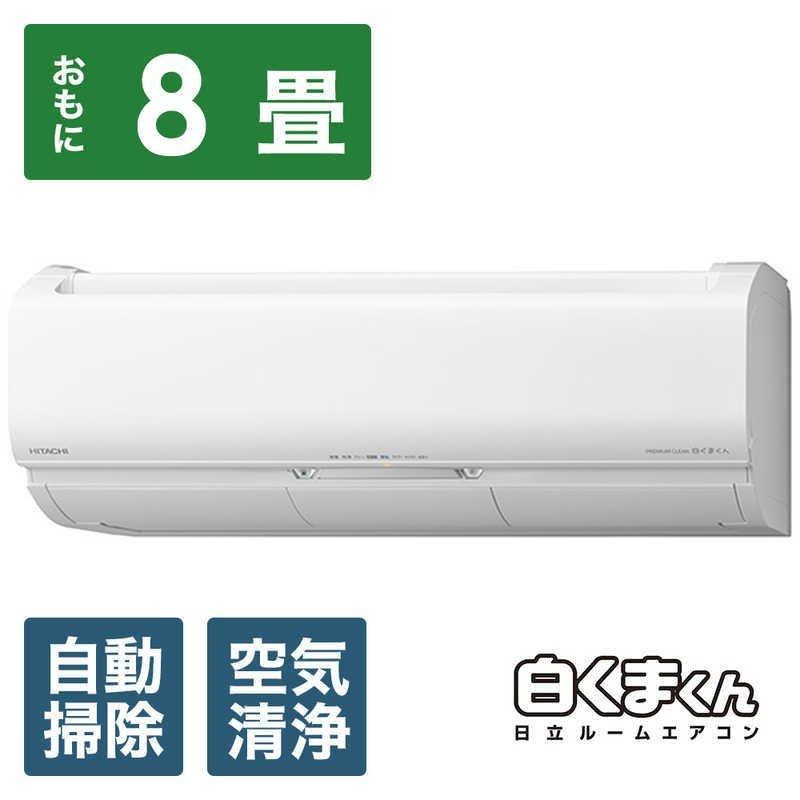 日立 HITACHI エアコン 白くまくん Xシリーズ おもに8畳用 日立 HITACHI エアコン 白くまくん Xシリーズ おもに8畳用