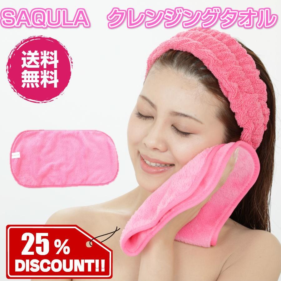 クレンジングタオル テレビで紹介されました 水に濡らして拭くだけ簡単メイク落とし SAQULA ピンク SAQULA01KEEPER