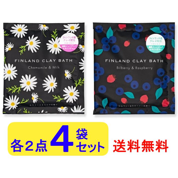【自宅で気軽にクレイバス】フィンランドクレイバス 4袋セット 入浴剤 | 