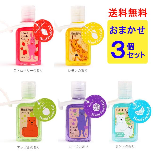 ハンドフレッシュジェル おまかせ3個セット ウィルス対策 | 