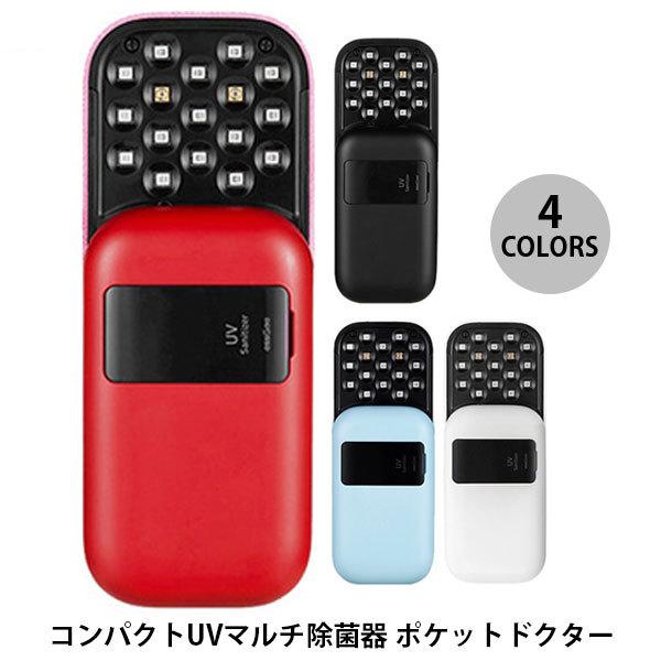 SD-EG18756 essGee UVマルチ除菌器 ポケットドクター ホワイト | 