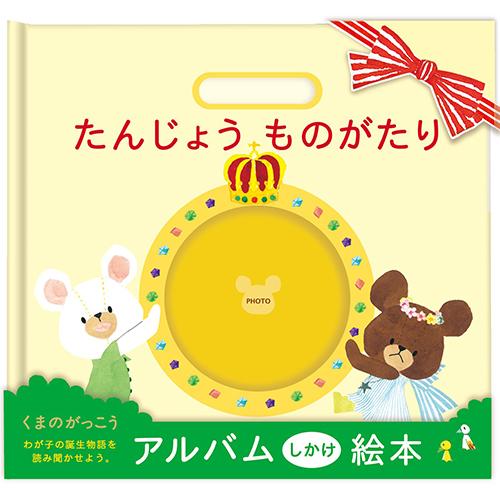 SD-KG01 sanbongawa たんじょうものがたり くまのがっこう アルバム | 