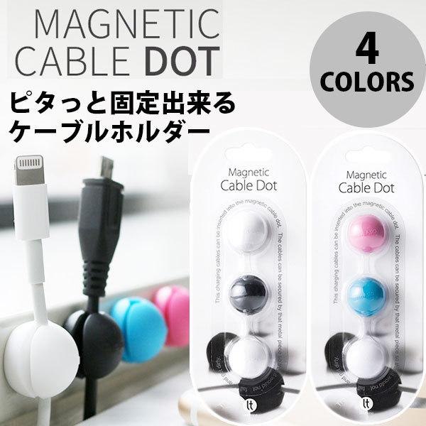 SD-LT47008 ケーブルホルダー Magnetic Cable Dot マグネティックケーブルドット 3個セット ホワイト・ブラック | 