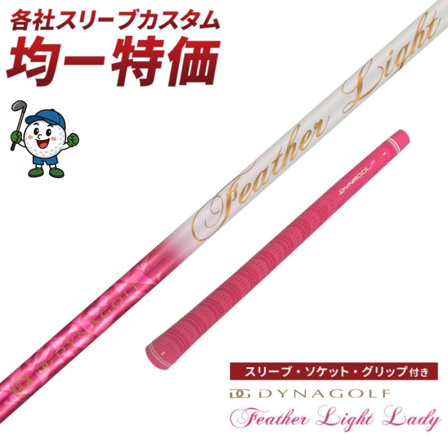 ゴルフ シャフト スリーブ付き フェザーライトレディ フレックス L