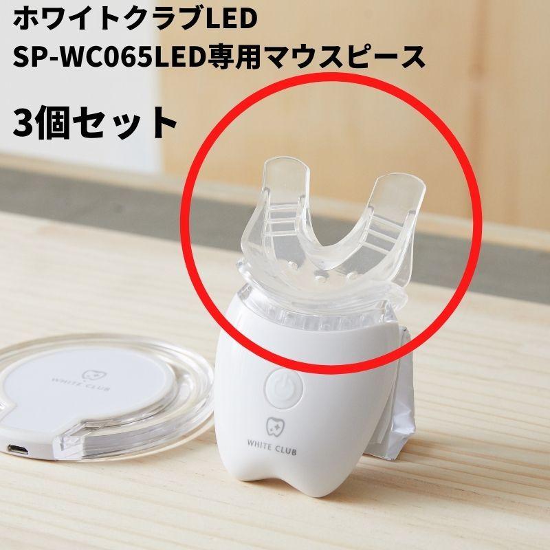 ホワイトクラブ LED照射器 用 マウスピース 3個入り