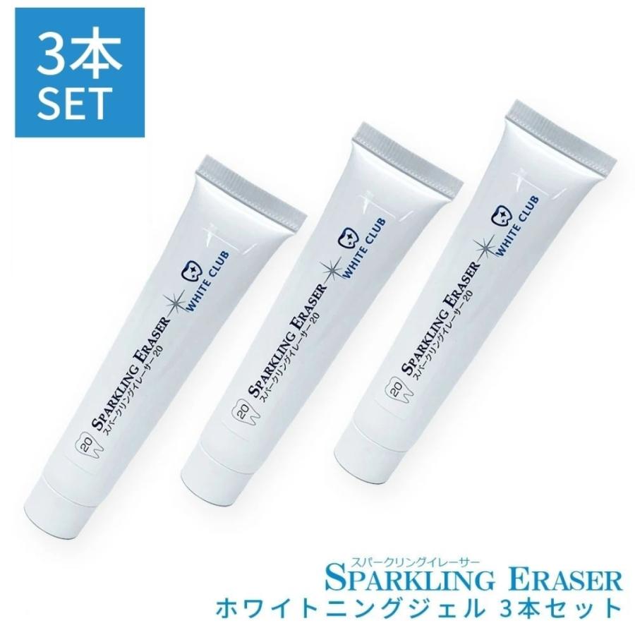 ホワイトニング スパークリングイレーサー ジェル 3本入り ホワイトニング スパークリングイレーサー ジェル 3本入り