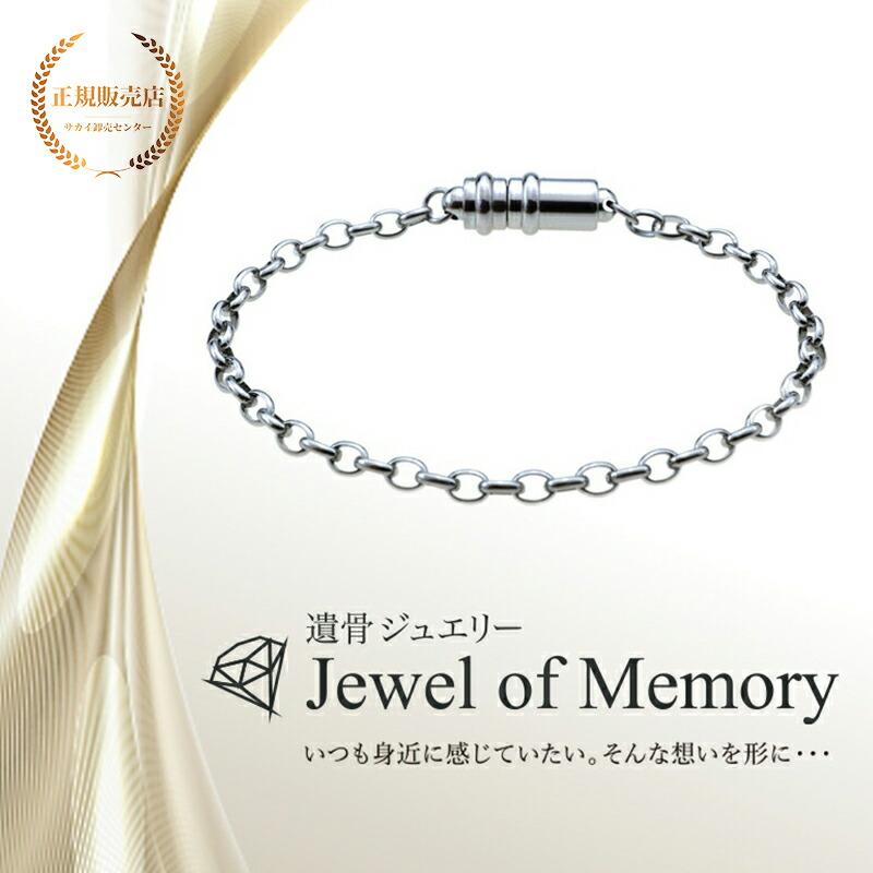 遺骨ジュエリー Jewel of Memory 遺骨ブレスレット アズキ 手元供養 ペット供養 ステンレス 遺骨入れ | 