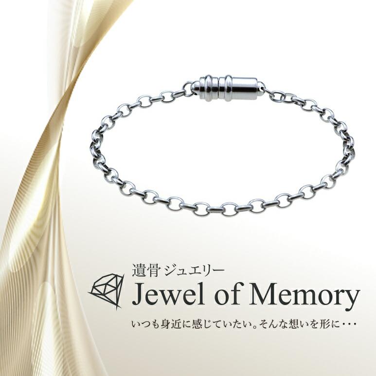 遺骨ジュエリー Jewel of Memory 遺骨ブレスレット アズキ 手元供養 ペット供養 ステンレス 遺骨入れ |  | 08