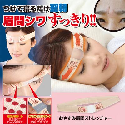 おやすみ眉間ストレッチャー |  | 01