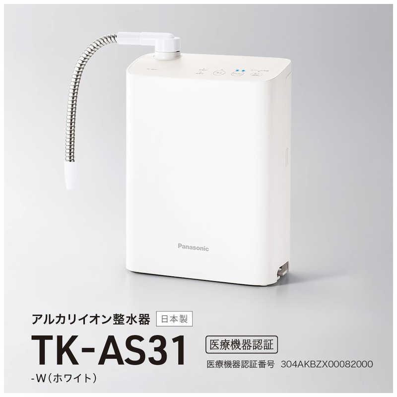 【新品未開封】Panasonic浄水器　TK-AS31-W TK-AS31-W Panasonic パナソニック アルカリイオン整水器