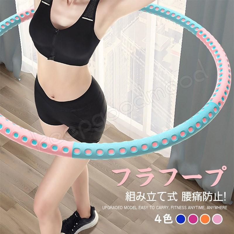 フラフープ ダイエット 有酸素運動 体操用品 大人用 子供用 兼用 2色 サイズ調整可能 組み立て式 8本 分解が簡単 ウエスト お腹 Qyh Keepgoodmood 通販 Yahoo ショッピング