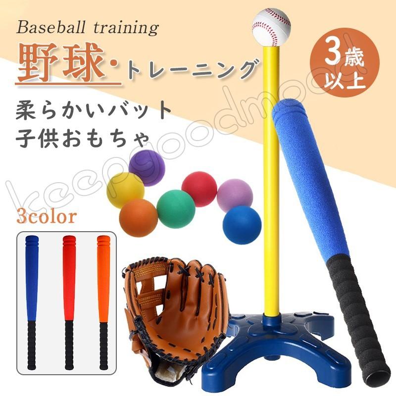 野球セット 野球バット バッティング練習 キッズ野球 おもちゃ ベースボール スポンジスポーツゲーム 野球 室内室外 キッズ用 誕生日 プレゼント Qyw Keepgoodmood 通販 Yahoo ショッピング