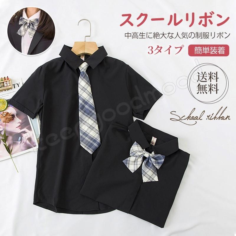 制服リボン スクールリボン ネクタイ 女子 制服リボン 学生服 中学生 高校生リボン 学生 装着簡単 制服コーデ 無地 女子高生 多色 Dk Jk 小物 Ylh Keepgoodmood 通販 Yahoo ショッピング
