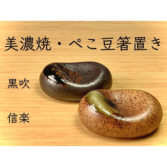 メール便可★ぺこ豆箸置き・信楽/黒吹　 |  | 03