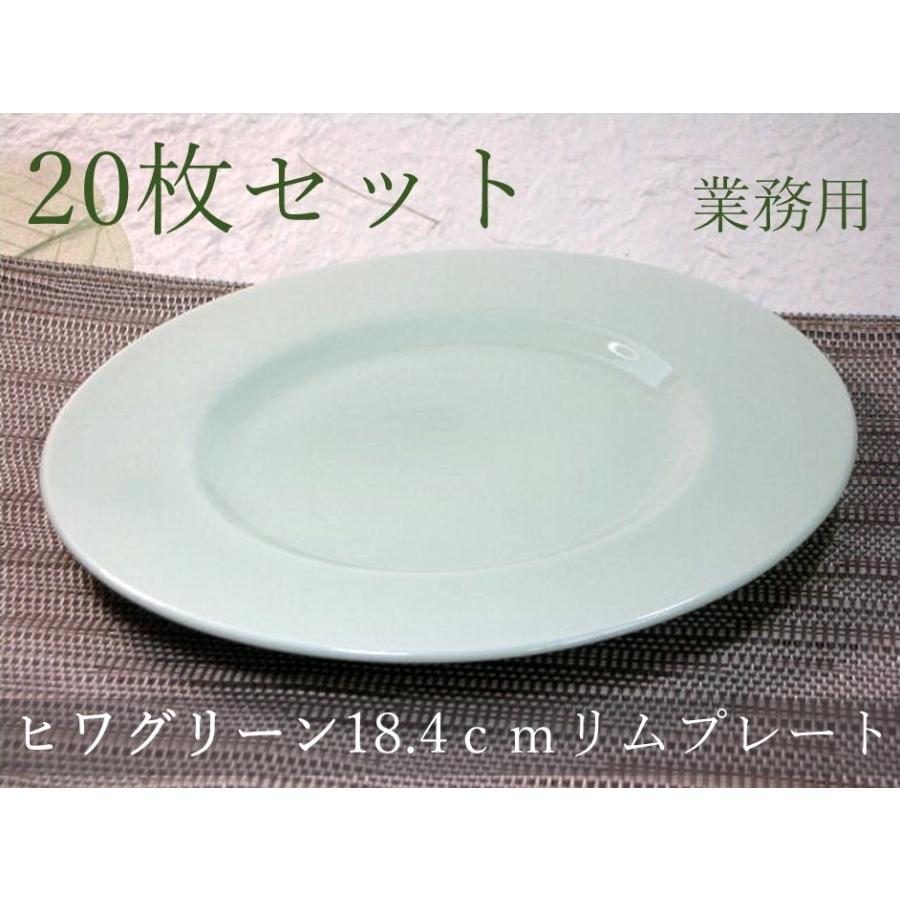 ☆20枚セット☆ヒワグリーン18．4cmリムプレート[美濃焼/日本製
