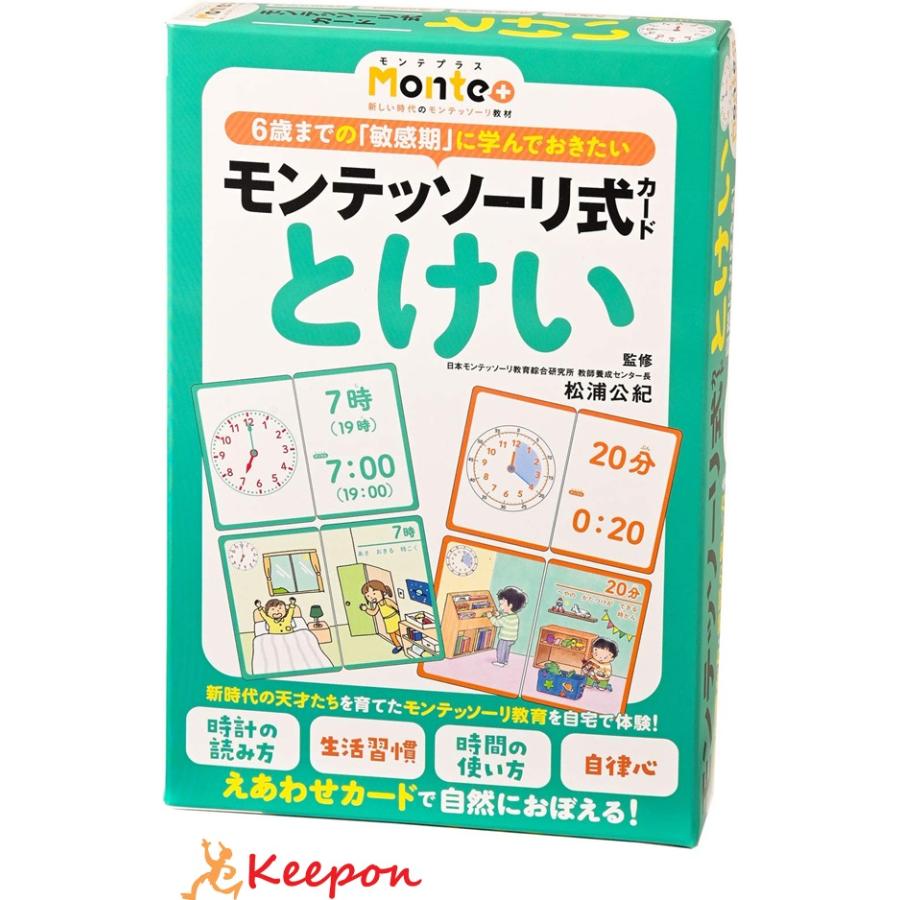 モンテッソーリ式カード とけい 幻冬舎 学習 幼児 勉強 3歳 4歳 5歳 6歳 時計 生活習慣 カードゲーム 算数 | 