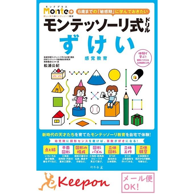 モンテッソーリ式ドリル ずけい 感覚教育(3冊までメール便可) 幼児ドリル 学習 幼児 勉強 ドリル 図形 知育ブック | 