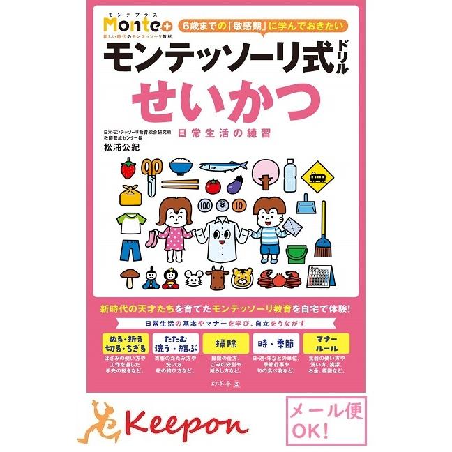 モンテッソーリ式ドリル せいかつ 日常生活の練習(3冊までメール便可) 3・4・5・6歳 幼児ドリル 学習 幼児 勉強 ドリル | 