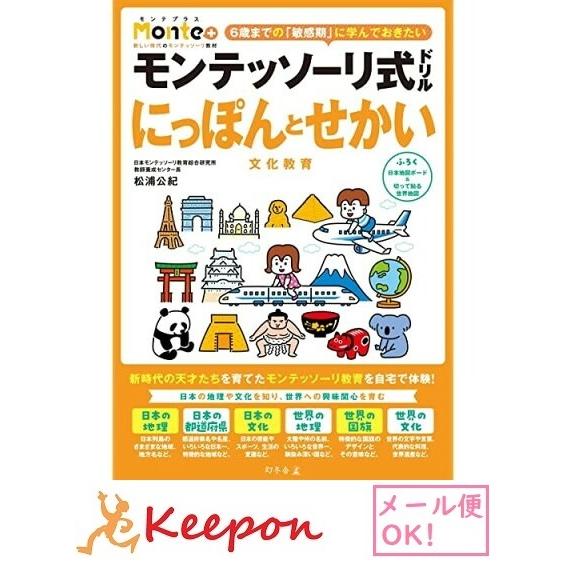 モンテッソーリ式ドリル にっぽんとせかい(3冊までメール便可) 　4・5・6歳 幼児ドリル 学習 幼児 勉強 ドリル 世界 日本 | 