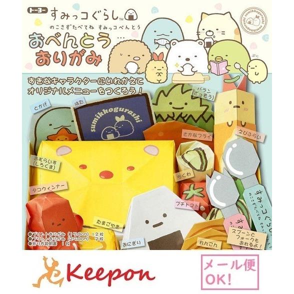 おべんとうおりがみ すみっコぐらし メール便可能 トーヨー おりがみ 折り紙 お弁当 かわいい キャラクター 100 421 キープオンyahoo ショップ 通販 Yahoo ショッピング