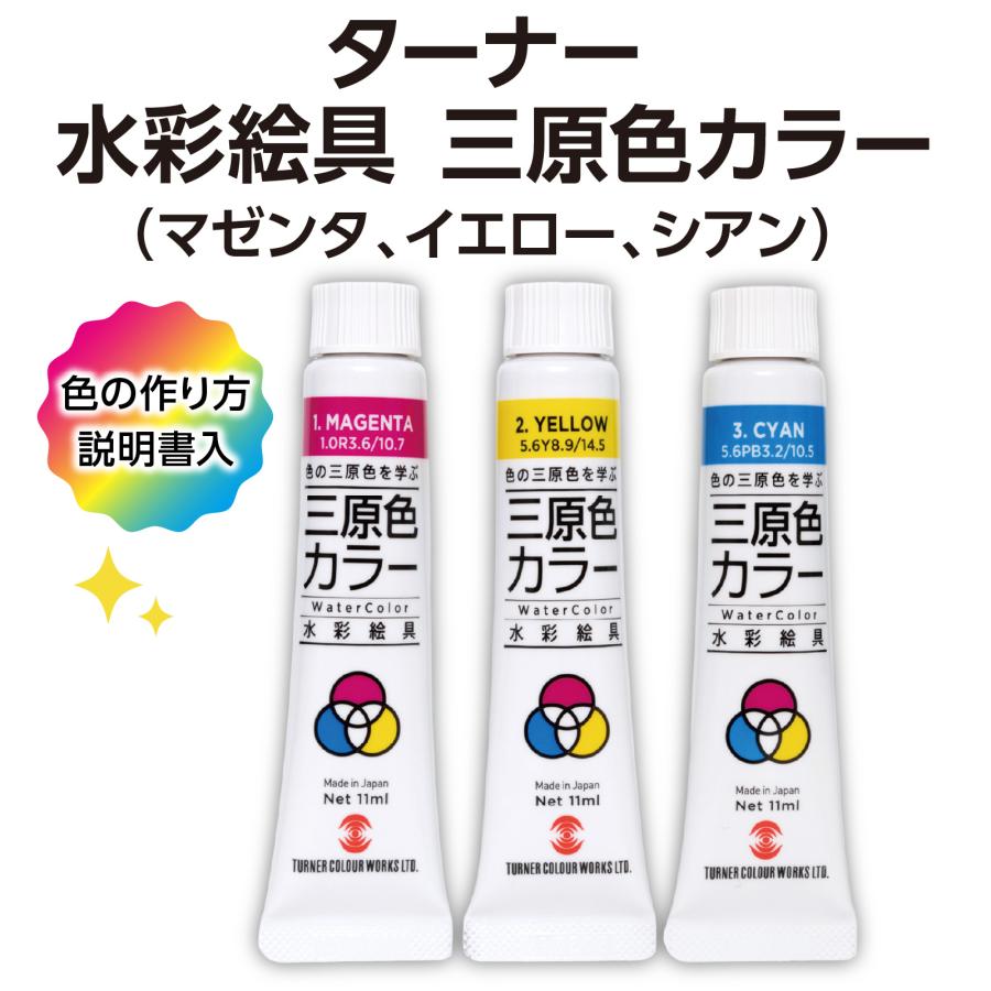 ターナー 水彩絵具三原色カラー 7ml 3色（シアン、マゼンタ、イエロー)（メール便可能） 絵具 アーテック 美術 新学期 図工 パレット 学校教材 混色 学習 |  | 01