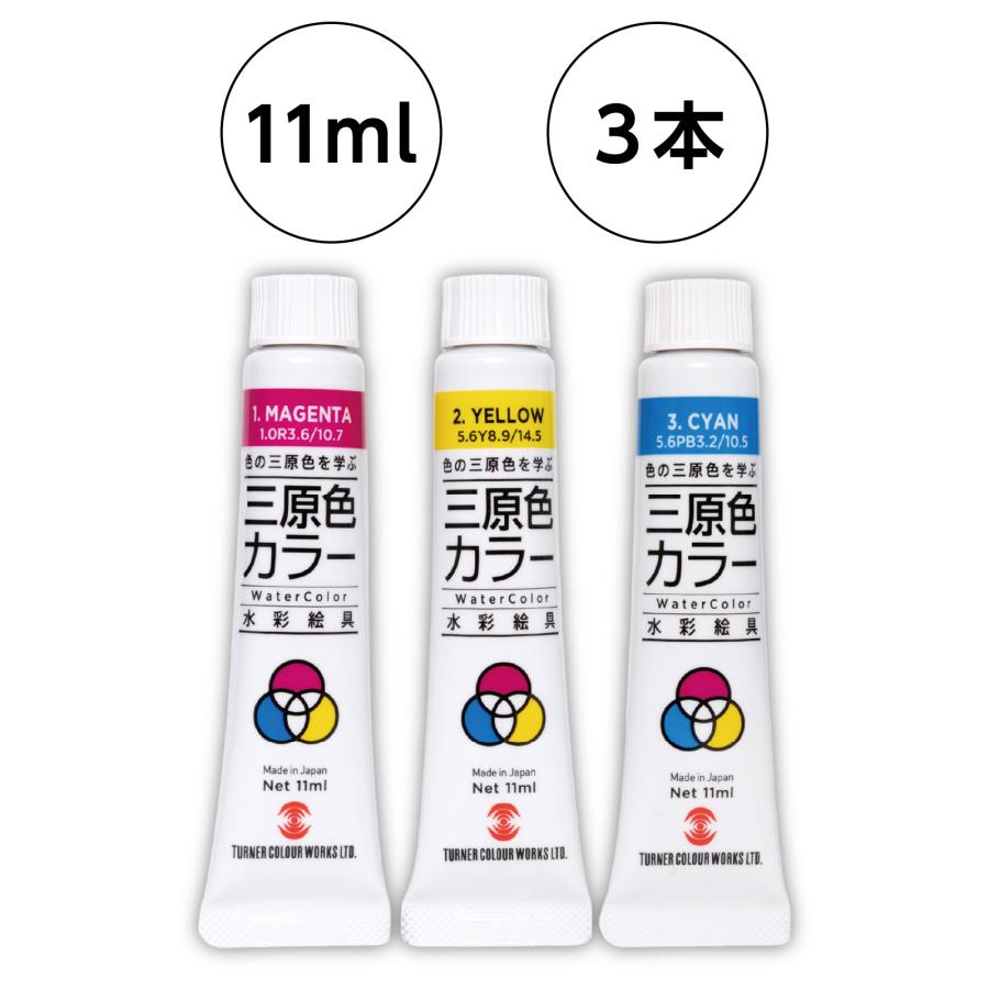 ターナー 水彩絵具三原色カラー 7ml 3色（シアン、マゼンタ、イエロー)（メール便可能） 絵具 アーテック 美術 新学期 図工 パレット 学校教材 混色 学習 |  | 04