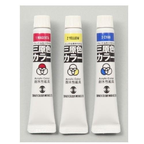 ターナー 耐水三原色カラー11ml (シアン、マゼンタ、イエロー)（メール