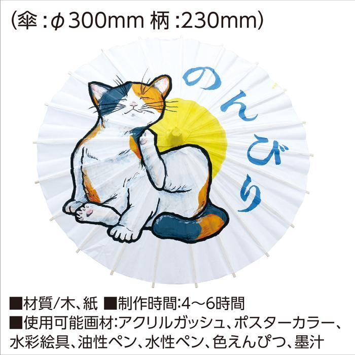 デザイン和傘(メール便可) アーテック 伝統工芸 美術 和 傘 POPデザイン 小学生 中学校 学校 授業 イラスト オリジナル インテリア 小物 飾り |  | 05
