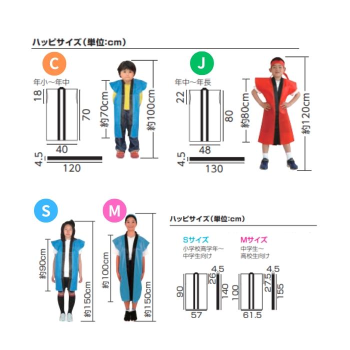 カラー不織布ロングハッピ(ハチマキ付) Sサイズ(高学年〜中学生用) 15