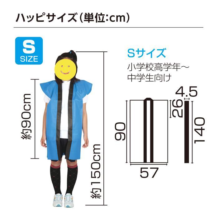 カラー不織布ロングハッピ(ハチマキ付) Sサイズ(高学年〜中学生用) 15
