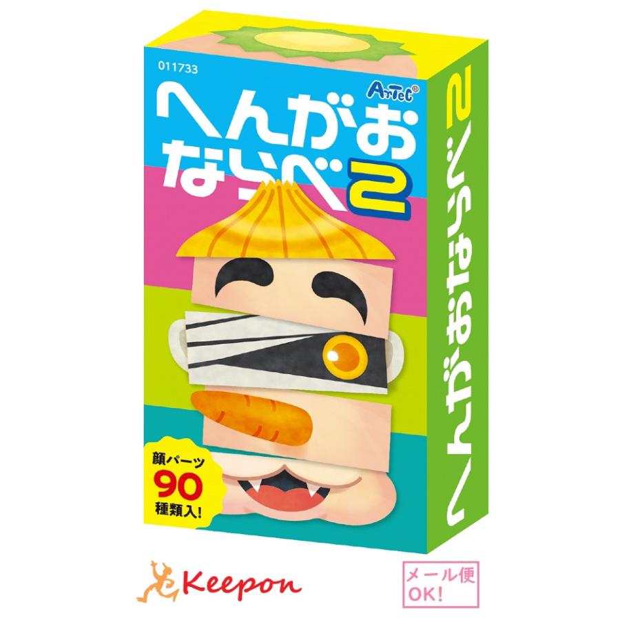 へんがおならべ2 (7個までメール便可) ア ーテック カードゲーム 小学生 幼稚園 保育園 子ども おもしろ お正月 えあわせ 絵合わせ 変顔 | 