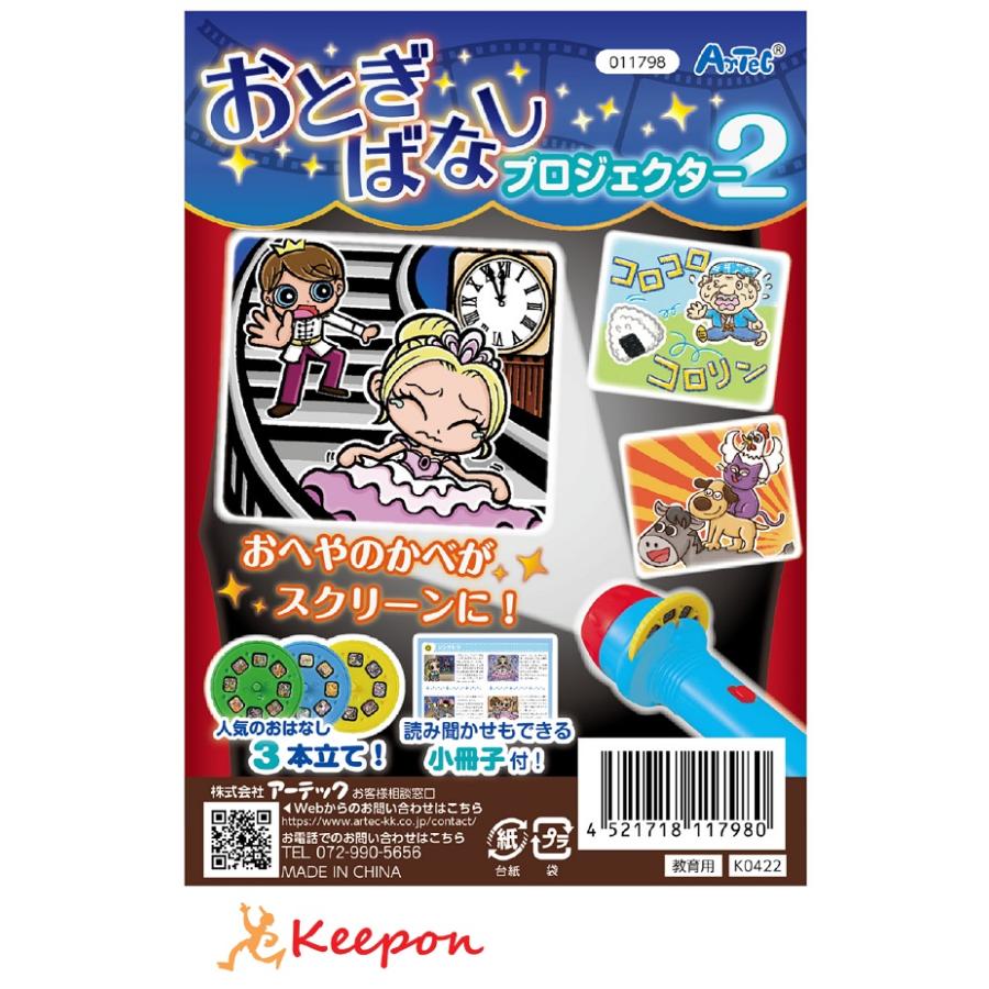 おとぎばなしプロジェクター２ アーテック 壁 家 学習 小学校 小学生 おもちゃ スクリーン 昔話 絵本 幼稚園 保育園  おとぎ話 | 