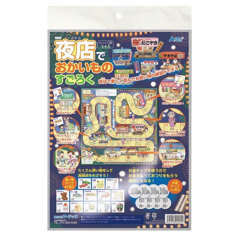 アプリ付 夜店でおかいものすごろく(3個までメール便可) アーテック 知育玩具 面白い ボードゲーム 子供 お正月 小学生 幼稚園 保育園 子ども スマホ テレビ |  | 05