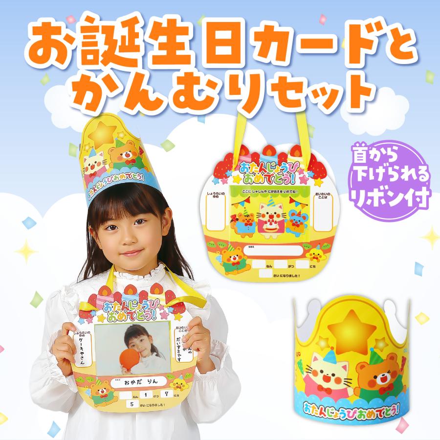 お誕生日かんむり&カードセット アーテック バースデーカード
