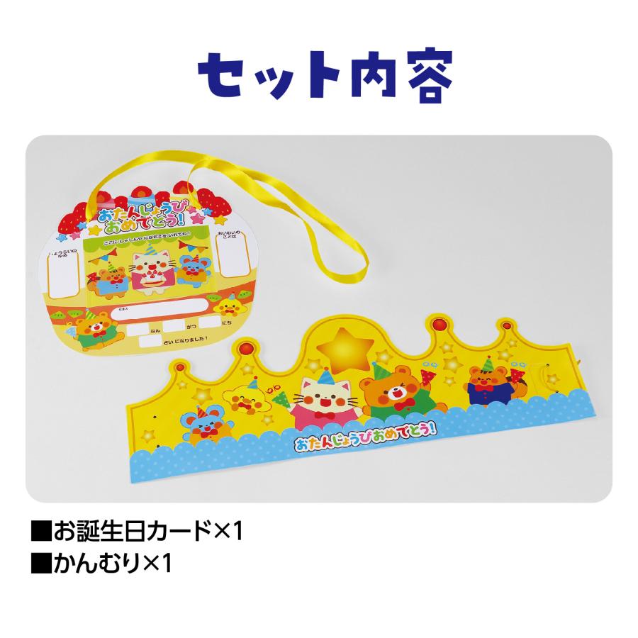 お誕生日かんむり&カードセット アーテック バースデーカード