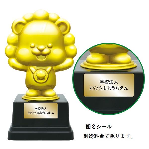 アニマルトロフィー バンザイライオン アーテック 運動会 体育祭 記念品 プレゼント 園名 幼稚園 保育園 トロフィー カップ 優勝 貯金箱 |  | 04